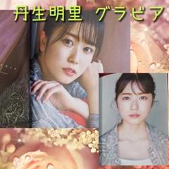 丹生明里 グラビア blt graph vol.72
