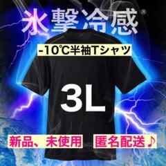 新品【３Ｌサイズ】ワークマン　氷撃冷感 -10℃半袖Tシャツ　ブラック　黒