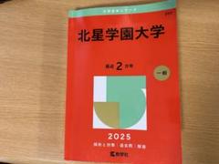 北星学園大学 2025年 赤本