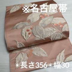 5k228 名古屋帯　絹　作家物　落款　染　ピンク　赤　白　青　柄物　和装　着物 5k228 名古屋帯 絹 作家物 落款 染 ピンク 赤 白 青 柄物 和装 着物