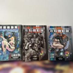 攻殻機動隊 全巻セット 1巻2巻1.5巻 初版 士郎正宗　美品
