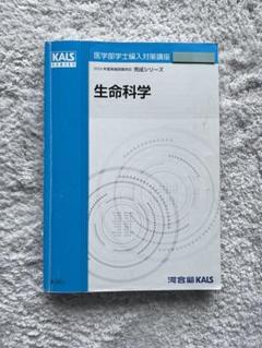 医学部学士編入 KALS完成シリーズ医学英語・単語リスト・小論文