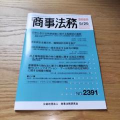 【裁断済】個人情報保護法　商事法務 一問一答 令和2年改正個人情報保護法 (一問一答シリーズ) | 佐脇