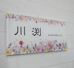 ガーベラデザインアクリル表札*1㎜単位OK*ダイヤモンド研磨仕上げ*穴開加工OK