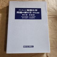 お値下げ！　アトキンス物理化学 上下　解き方(英語版) 学生版　3冊セット お値下げ！ アトキンス物理化学 上下 解き方(英語版) 学生版 3冊