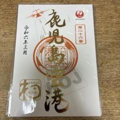 ★御翔印 北海道 帯広空港 1周年記念　金文字　ゴールド　JAL 2025年最新】JAL御翔印金色の人気アイテム - メルカリ