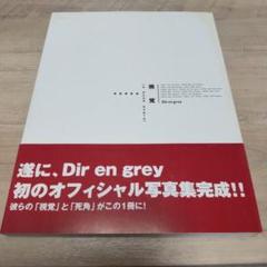 2025年最新】dir en grey 写真集の人気アイテム - メルカリ