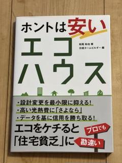ホントは安いエコハウス
