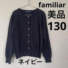 美品　ファミリア カーディガン　130 お受験　ネイビー