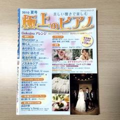 極上のピアノ 2010年秋号 極上のピアノ 2010 夏号 - メルカリ