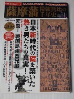 薩摩藩 精強無比の千年史
