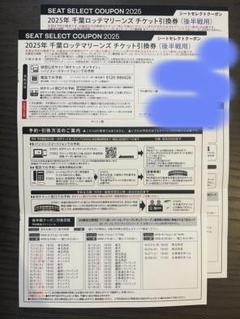 千葉ロッテマリーンズ　シートセレクトクーポン4枚1組 千葉ロッテマリーンズ シートセレクトクーポン 前半戦用2枚