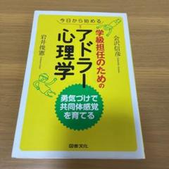 今日から始める 学級担任のためのアドラー心理学 勇気づけで共同体感覚を育てる