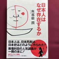 日本人はなぜ存在するか