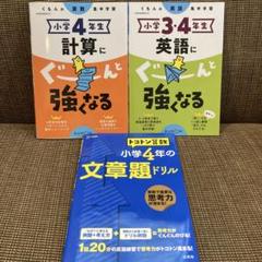 小学校4年生 学習テキストセット　くもん計算　英語　文章問題