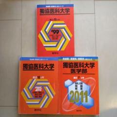 獨協医科大学 医学部 赤本 過去問22年分