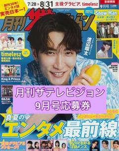 月刊ザテレビジョン 2025年9月号 プレゼント応募券　1枚