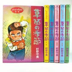 【中古】 草笛の季節 第６集/文藝春秋/村野守美 草笛の季節 6』村野守美 | 単行本 - 文藝春秋