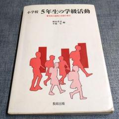 小学校 5年生の学級活動