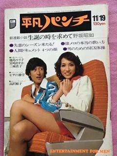 平凡パンチ　1973年12月3日号　超レア 平凡パンチ 1973年12/3｜Yahoo!フリマ（旧PayPayフリマ）