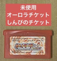 ポケットモンスター ファイアレッド オーロラチケット(セット可) ポケモン - ファイアレッド オーロラチケット未使用の通販 by