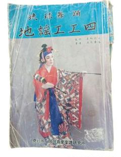 琉球舞踊 地謡工工四 137ページ　中古　現状品