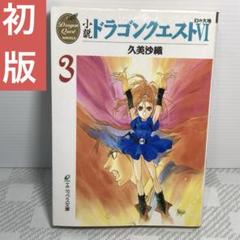 小説ドラゴンクエストⅤ 1、2巻セット【ハードカバー】 - メルカリ