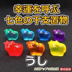 幸運を呼ぶ『七色の干支置物うし 牛 丑』出産 七五三 入学 祝い プレゼント15
