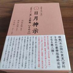 完訳日月神示 上下巻 完訳 日月神示 (上下2冊組) (岡本天明・書 中矢伸一 ・監修