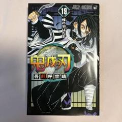 集英社 【新品】鬼滅の刃 1〜19巻セット 全巻 全巻セット