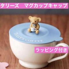 2025年最新】タリーズ マグカップキャップの人気アイテム - メルカリ