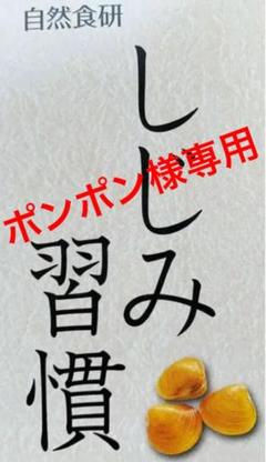 自然食研 しじみ習慣