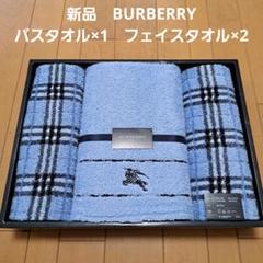 新品⭐バーバリー⭐バスタオル フェイスタオル セット - メルカリ