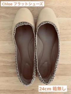 【美品】クロエ パンプス フラットシューズ スカラップ 36 23cm 2025年最新】Chloe フラットシューズ・バレエシューズの人気