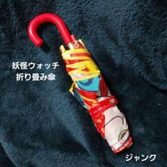 妖怪ウォッチ　折り畳み傘　カサ　ジバニャン　廃盤　コマさん　ブシニャン　雨傘のサムネイル
