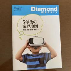 週刊　ダイヤモンド