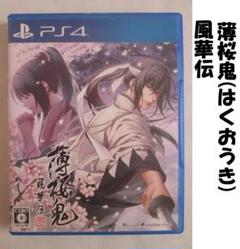 【PS4】薄桜鬼 風華伝(はくおうき)