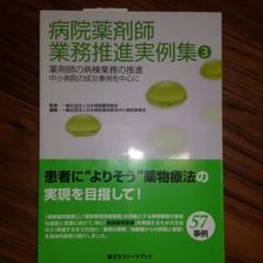 病院薬剤師業務推進実例集 3のサムネイル