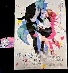 キミと越えて恋になる　ポスター