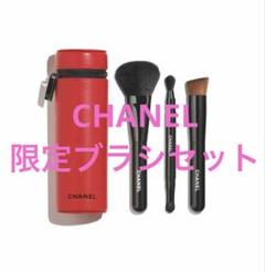 週末特価【新品】CHANELブラシ3本セット レパンソー アンソンディエ14限定 週末特価【新品】CHANELブラシ3本セット レパンソー アンソン