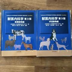 獣医内科学 第3版 伴侶動物&産業動物編セット 獣医内科学 伴侶動物編・産業動物編 | 一般社団法人日本獣医内科