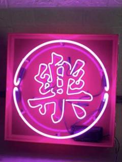 楽　ネオンサイン　ガラス管　インテリア　看板