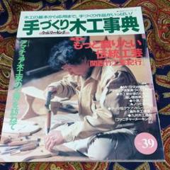手作り木工事典 手づくり木工事典 総集編 2 No.11~No.23 (婦人生活ベスト