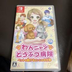 Switch わんニャンどうぶつ病院