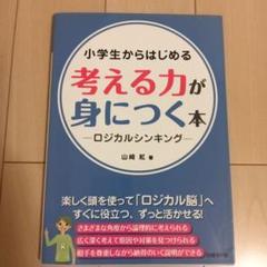 小学生からはじめる考える力が身につく本 ロジカルシンキング