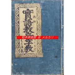 M5251●江戸明治和本等＞今川諺解大成［今川諺解］元禄2年板 A 稀書往来物 M5251○江戸明治和本等＞今川諺解大成［今川諺解］元禄2年板 A