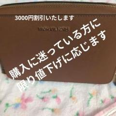 今付いてる値段からお安くいたしますマイケルコース ショルダーバッグ