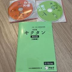 キクタン 韓国語 初級編 CD2枚付き
