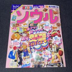 まっぷる ソウル'25