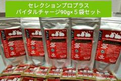 セレクションプロプラス バイタルチャージ90g×５袋セット 試供品10袋付き！ セレクションプロプラス バイタルチャージ90g×5袋セット 試供品